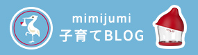 mimijumi 子育てブログ